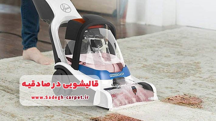 قالیشویی صادقیه مناسب برای انواع فرش‌های حساس