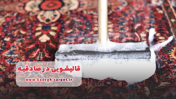شکار لکه‌های سرسخت در قالیشویی صادقیه