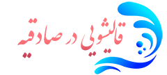 قالیشویی صادقیه 